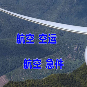 蓬莱空运公司快递-选东方航空和上海航空