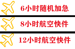 蓬莱空运公司快递公司,专业空运当天件